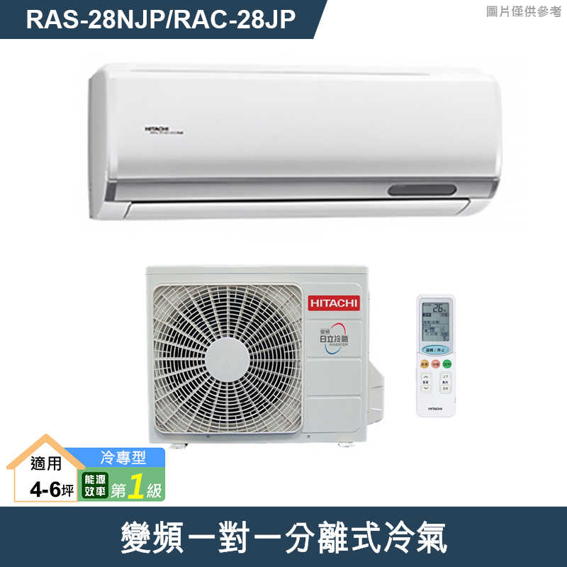 HITACHI 日立【RAS-28NJP/RAC-28JP】變頻一對一分離式冷氣(冷專型) (標準安裝)