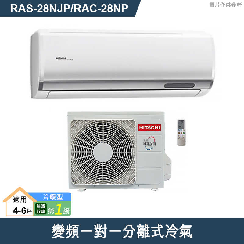 HITACHI 日立【RAS-28NJP/RAC-28NP】變頻一對一分離式冷氣(冷暖型) (標準安裝)