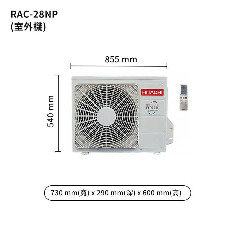 HITACHI 日立【RAS-28NJP/RAC-28NP】變頻一對一分離式冷氣(冷暖型) (標準安裝)