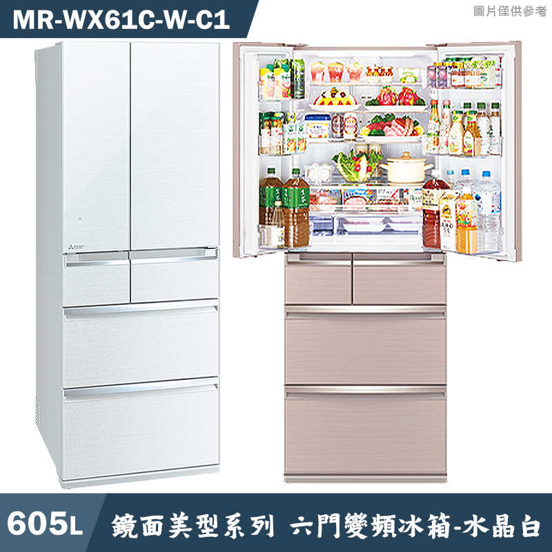 回函送3000全聯 MITSUBISH三菱電機【MR-WX61C-W-C1】605公升鏡面美型系列 六門一級變頻冰箱(水晶白)(含標準安裝)