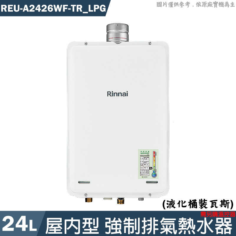 林內【REU-A2426WF-TR LPG】24L屋內型FE式熱水器 需另購溫控器 桶裝瓦斯(含全臺安裝)