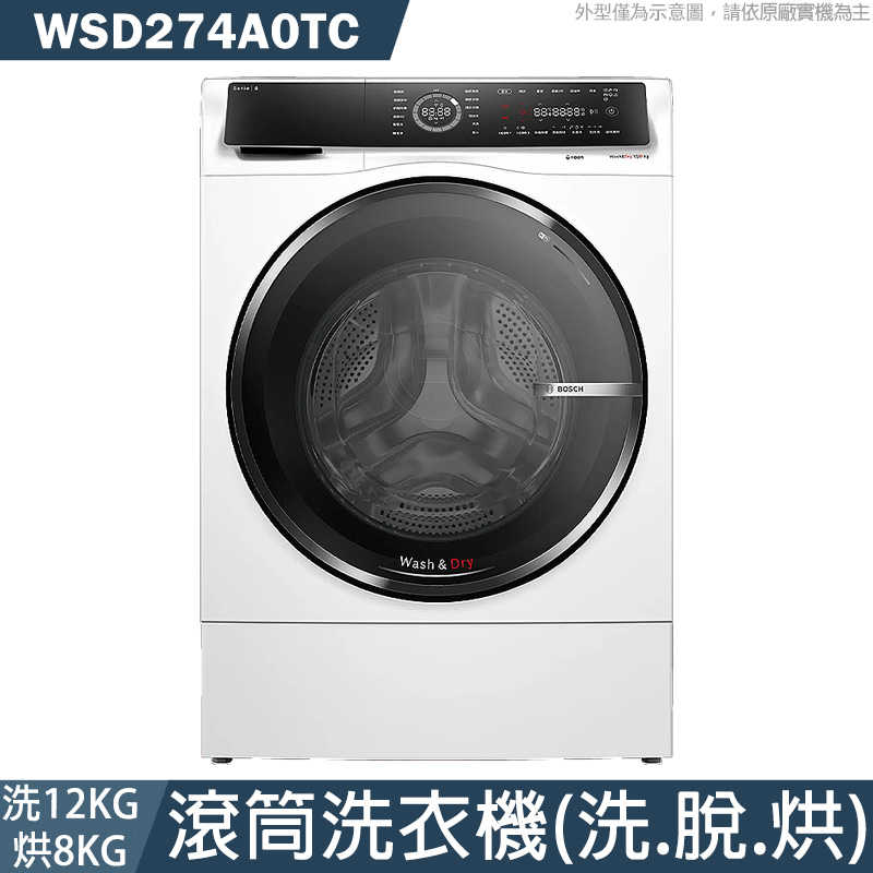 BOSCH【WSD274A0TC】洗衣12公斤/烘衣8公斤 滾筒洗衣機(洗脫烘)(含標準安裝)
