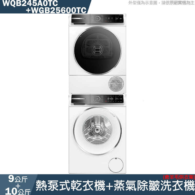 BOSCH【WQB245A0TC/WGB25600TC】9公斤熱泵式乾衣機+10公斤蒸氣除皺洗衣機/含羊毛烘衣架
