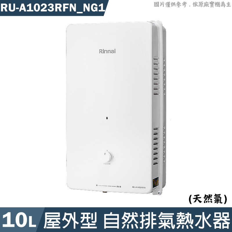 林內【RU-A1023RFN NG1】屋外型10L自然排氣熱水器(直式水盤)天然氣(含全臺安裝)