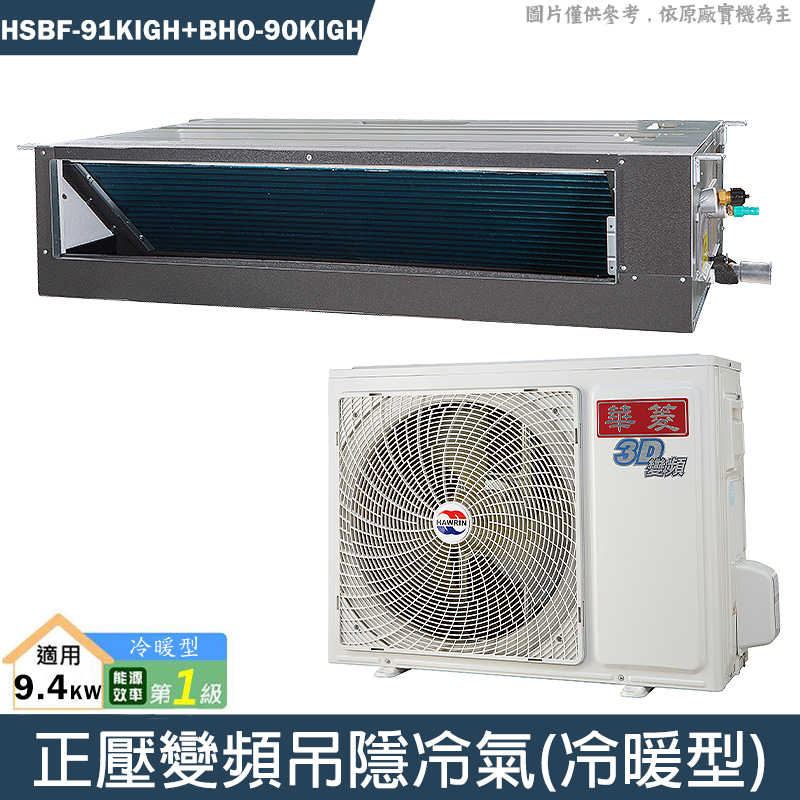 華菱【HSBF-91KIGH/BHO-90KIGSH】正壓變頻吊隱一對一分離式冷氣(冷暖)1級(含標準安裝)