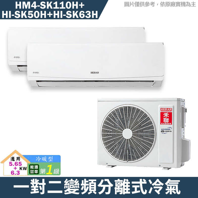 禾聯【HM4-SK110H/HI-SK50H/HI-SK63H】一對二變頻分離式冷氣(冷暖型)1級(含標準安裝)