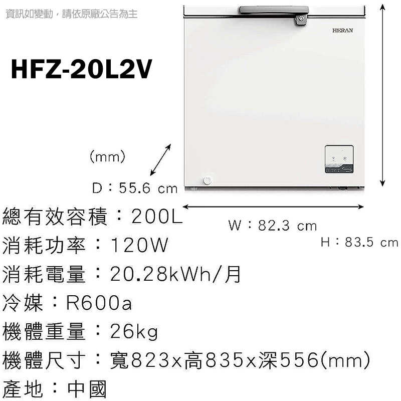 禾聯【HFZ-20L2V】200L 臥式變頻冷凍櫃 (標準安裝)