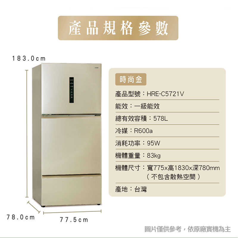 禾聯【HRE-C5721V】578公升變頻三門電冰箱(時尚金)(含標準安裝)