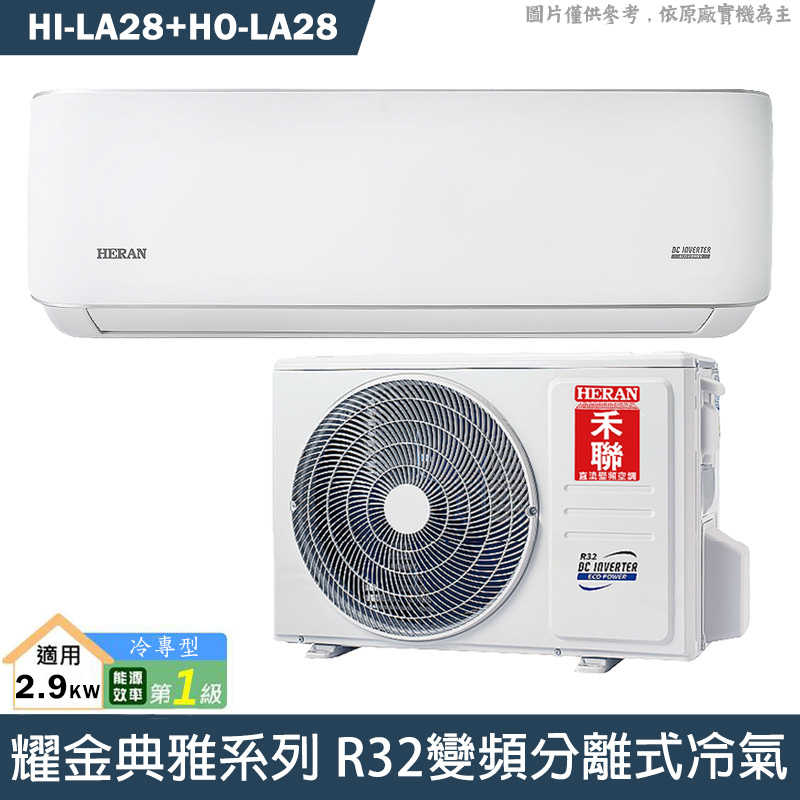 禾聯【HI-LA28/HO-LA28】R32變頻分離式冷氣(冷專型)1級(含標準安裝)