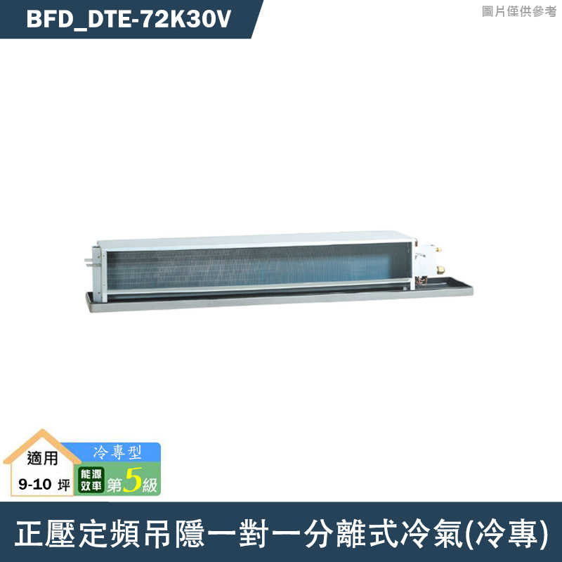 華菱【DTE-72K30V/BFD-72KV】正壓定頻吊隱一對一分離式冷氣(冷專)(含標準安裝)