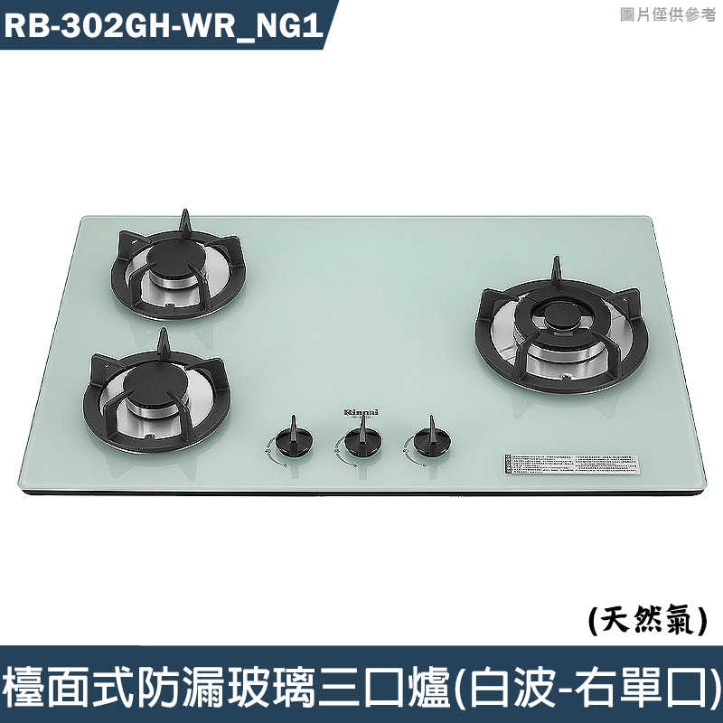 林內【RB-302GH-WR NG1】檯面式防漏玻璃三口爐(白波-右單口) 天然氣(含全臺安裝)