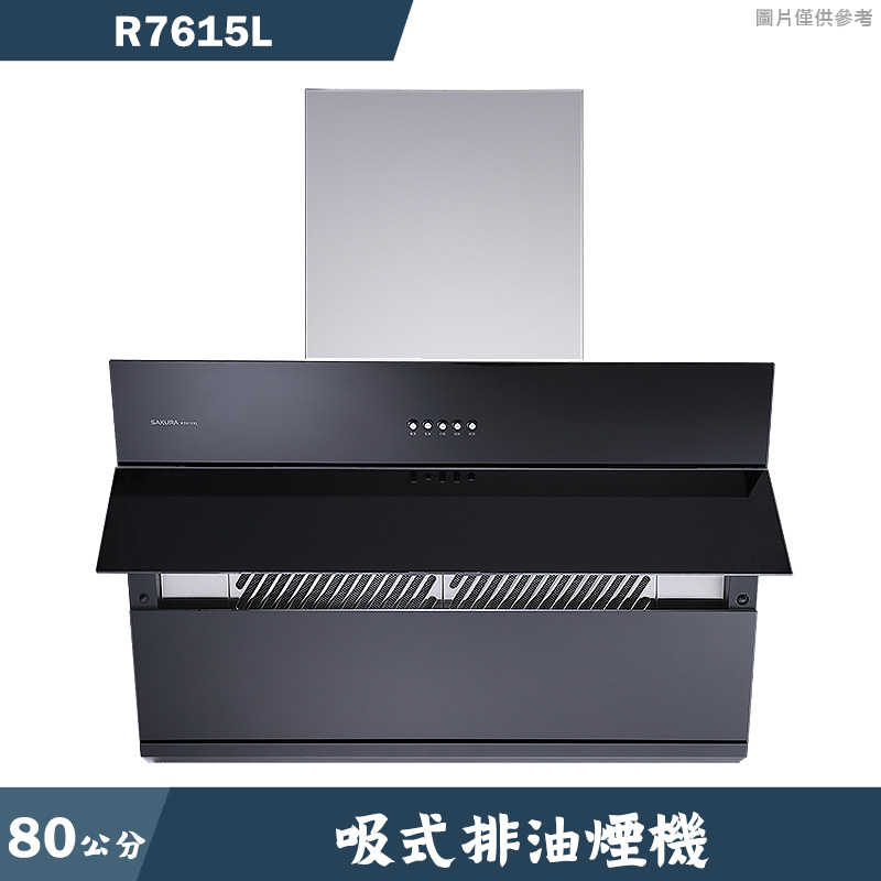 櫻花【R7615L】80公分近吸式排油煙機(含全台安裝)