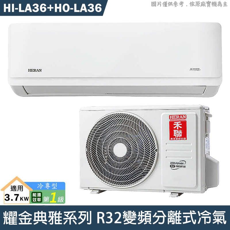 禾聯【HI-LA36/HO-LA36】R32變頻分離式冷氣(冷專型)1級(含標準安裝)