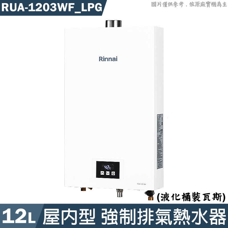 林內【RUA-1203WF LPG】屋內型12L強制排氣熱水器 桶裝瓦斯(含全臺安裝)
