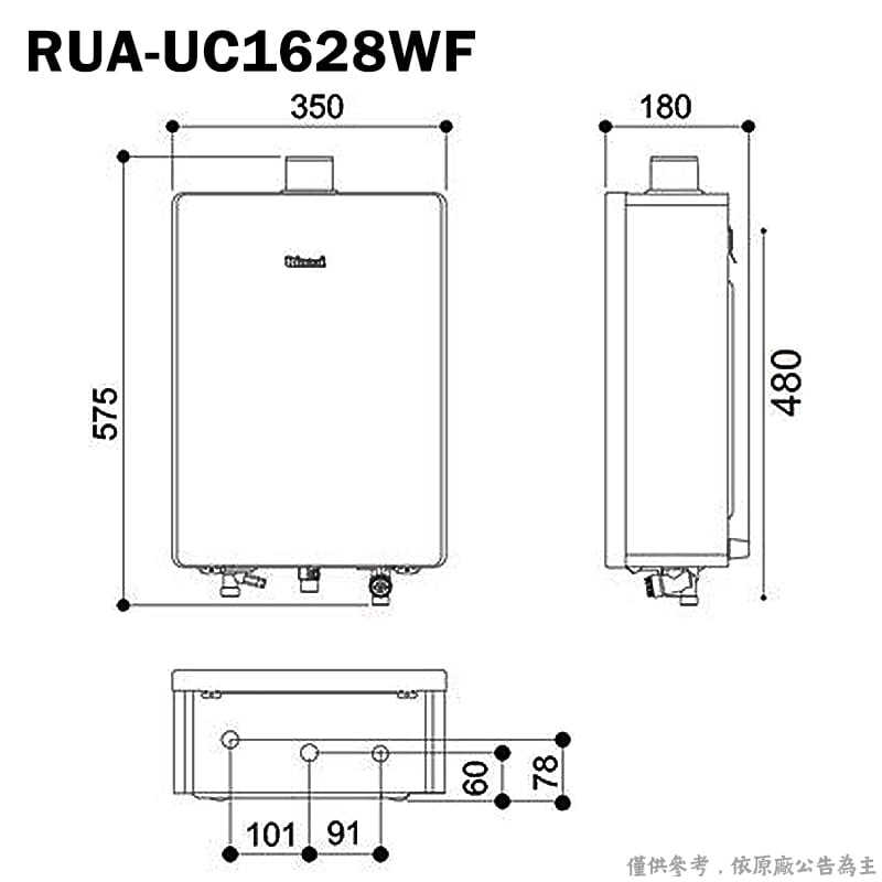 林內【RUA-UC1628WF_LPG】屋內型16L強制排氣熱水器 桶裝瓦斯(含全台安裝)