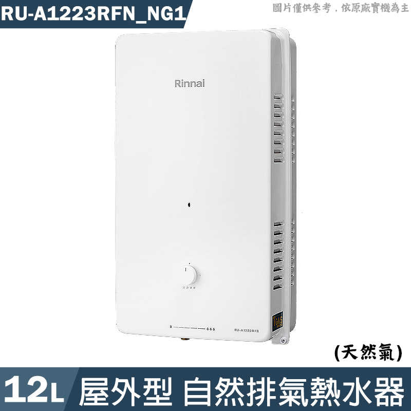 林內【RU-A1223RFN NG1】屋外型12L自然排氣熱水器(直式水盤)天然氣(含全臺安裝)