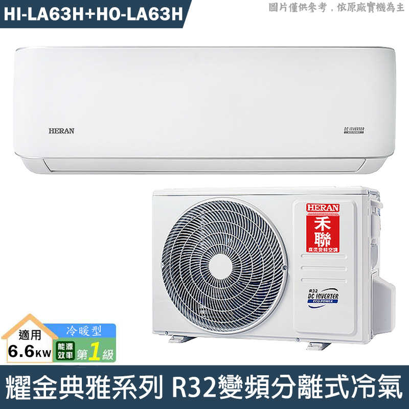 禾聯【HI-LA63H/HO-LA63H】R32變頻分離式冷氣(冷暖型)1級(含標準安裝)