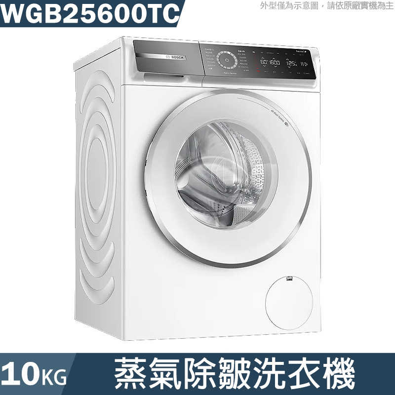 BOSCH【WGB25600TC】10公斤 蒸氣除皺洗衣機(含標準安裝)