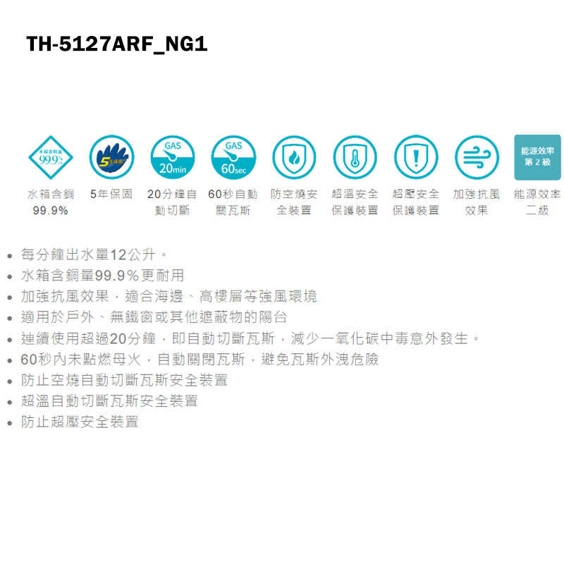 《結帳再折》莊頭北【TH-5127ARF_NG1】12公升屋外抗風型熱水器(天然氣)(含全台安裝)