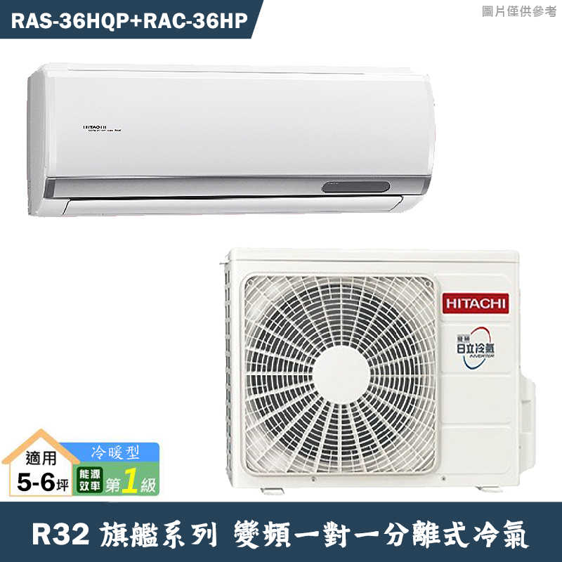 HITACHI 日立【RAS-36HQP/RAC-36HP】R32變頻冷暖一對一分離式冷氣(含標準安裝)