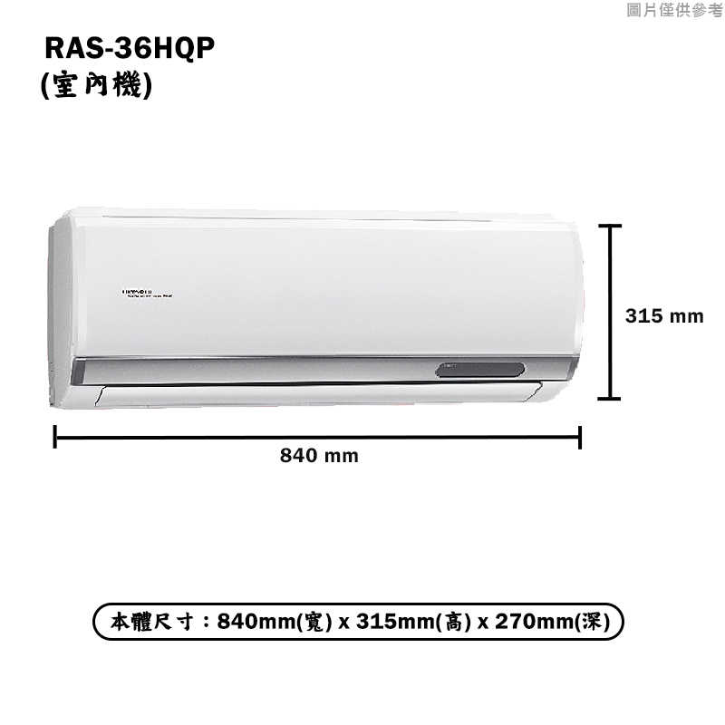 HITACHI 日立【RAS-36HQP/RAC-36QP】R32變頻冷專一對一分離式冷氣(含標準安裝)