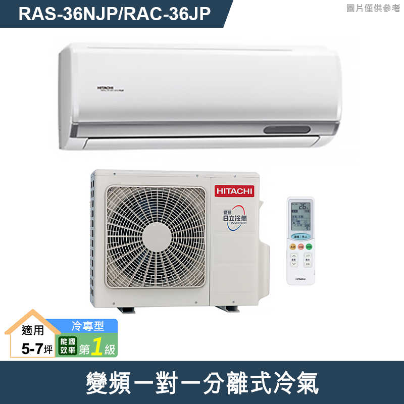 HITACHI 日立【RAS-36NJP/RAC-36JP】變頻一對一分離式冷氣(冷專型) (標準安裝)