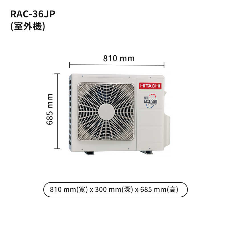 HITACHI 日立【RAS-36NJP/RAC-36JP】變頻一對一分離式冷氣(冷專型) (標準安裝)