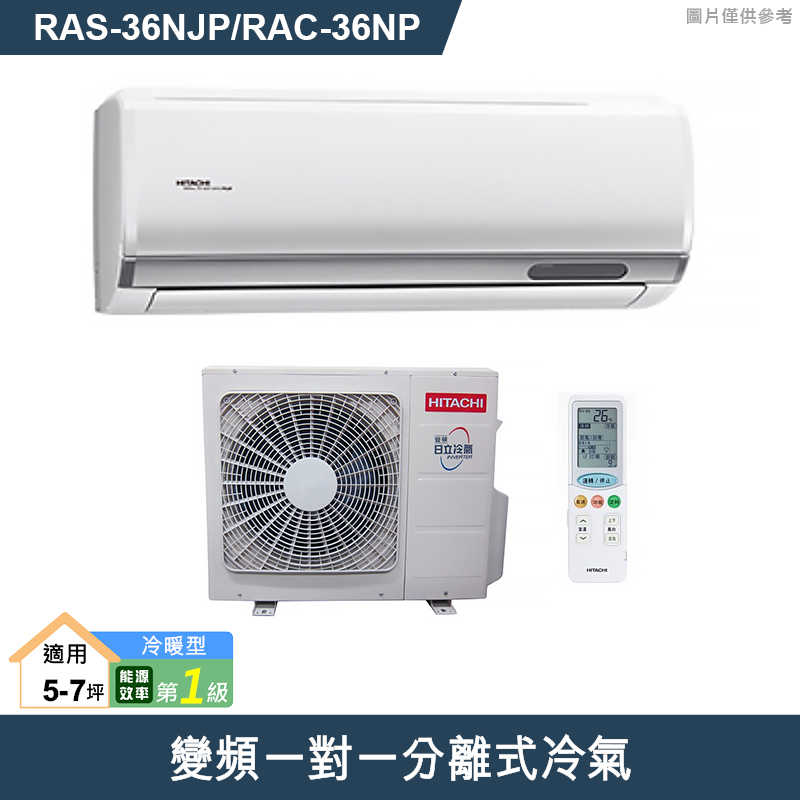 HITACHI 日立【RAS-36NJP/RAC-36NP】變頻一對一分離式冷氣(冷暖型) (標準安裝)