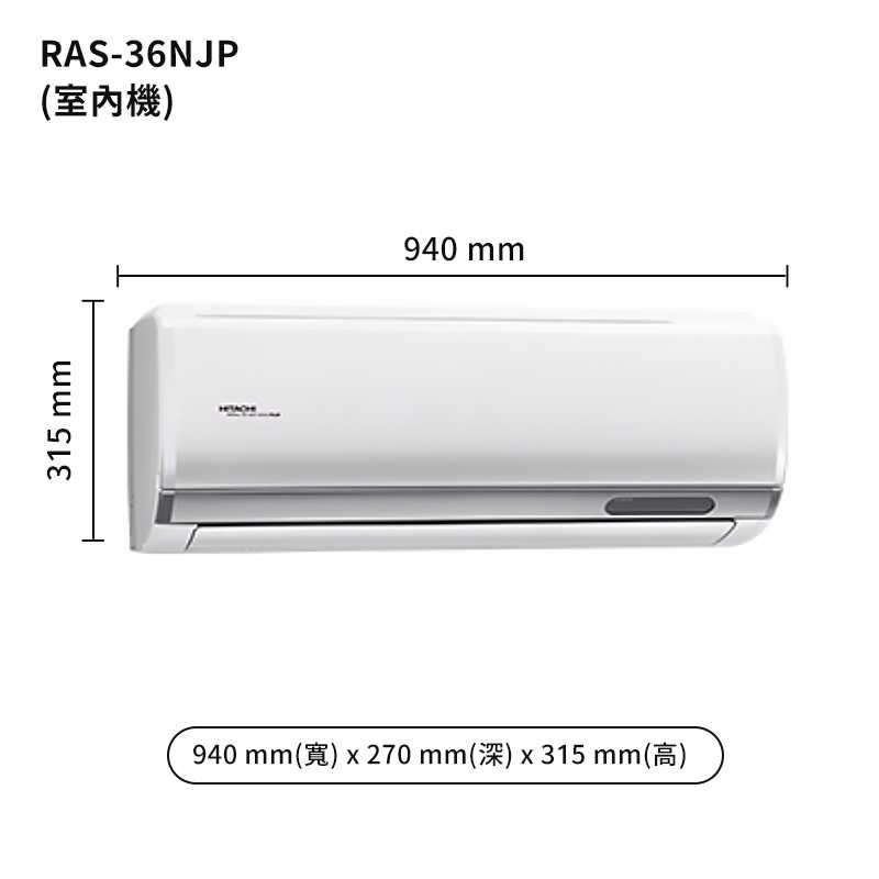 HITACHI 日立【RAS-36NJP/RAC-36NP】變頻一對一分離式冷氣(冷暖型) (標準安裝)