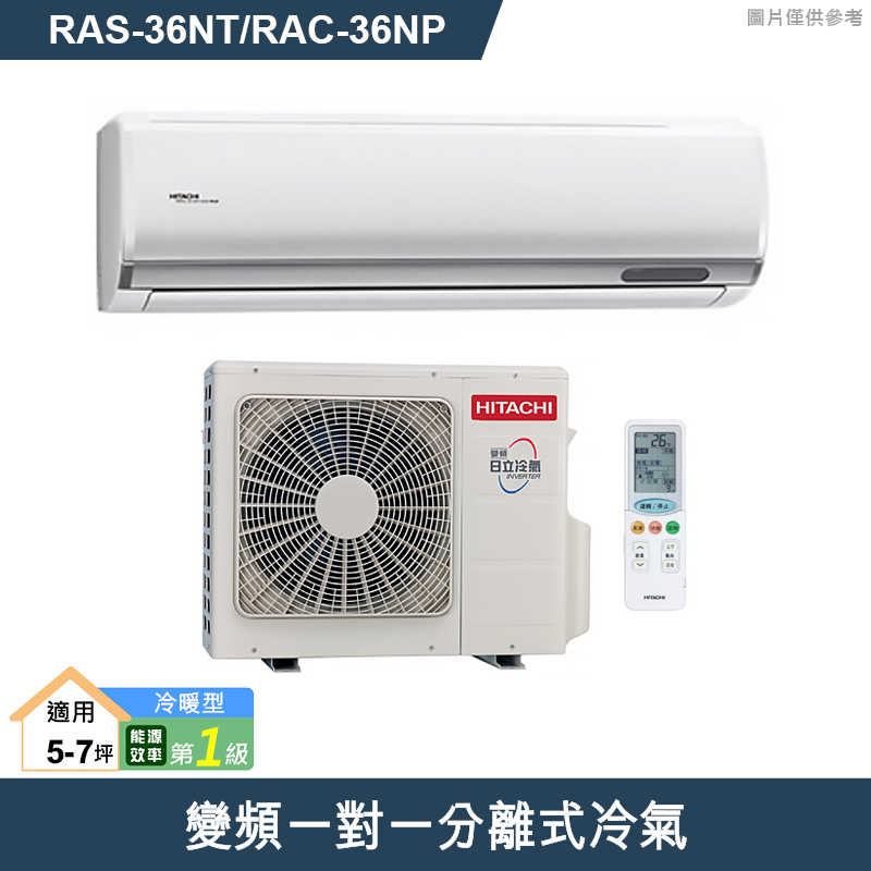 HITACHI 日立【RAS-36NT/RAC-36NP】變頻一對一分離式冷氣(冷暖型) (標準安裝)