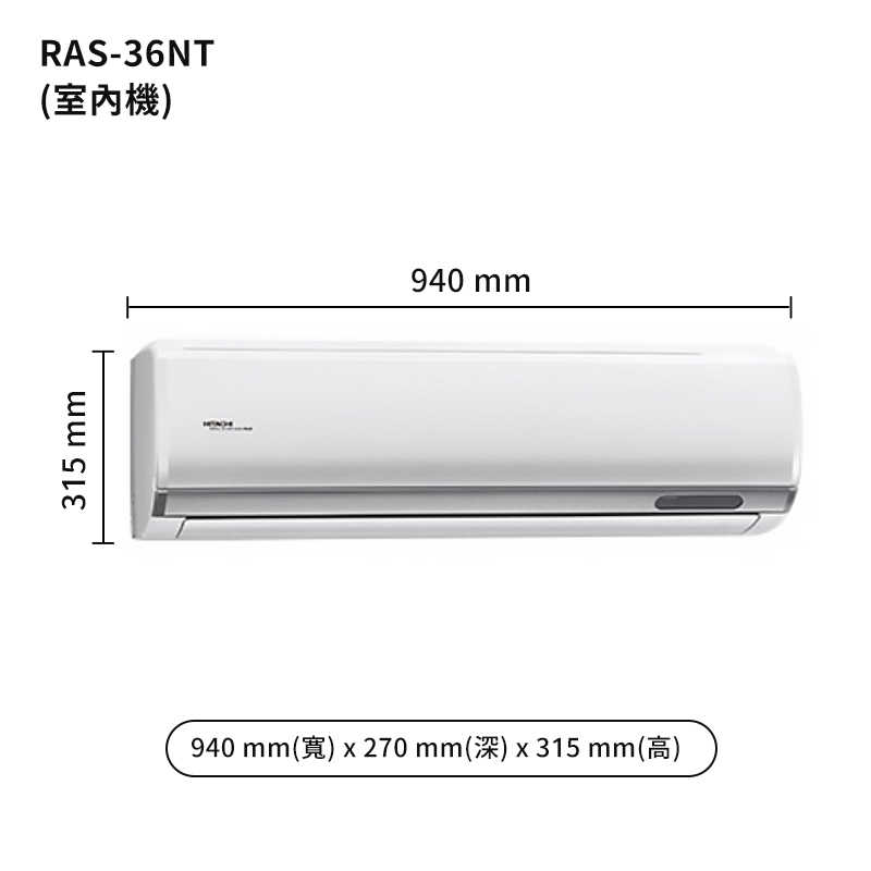 HITACHI 日立【RAS-36NT/RAC-36NP】變頻一對一分離式冷氣(冷暖型) (標準安裝)