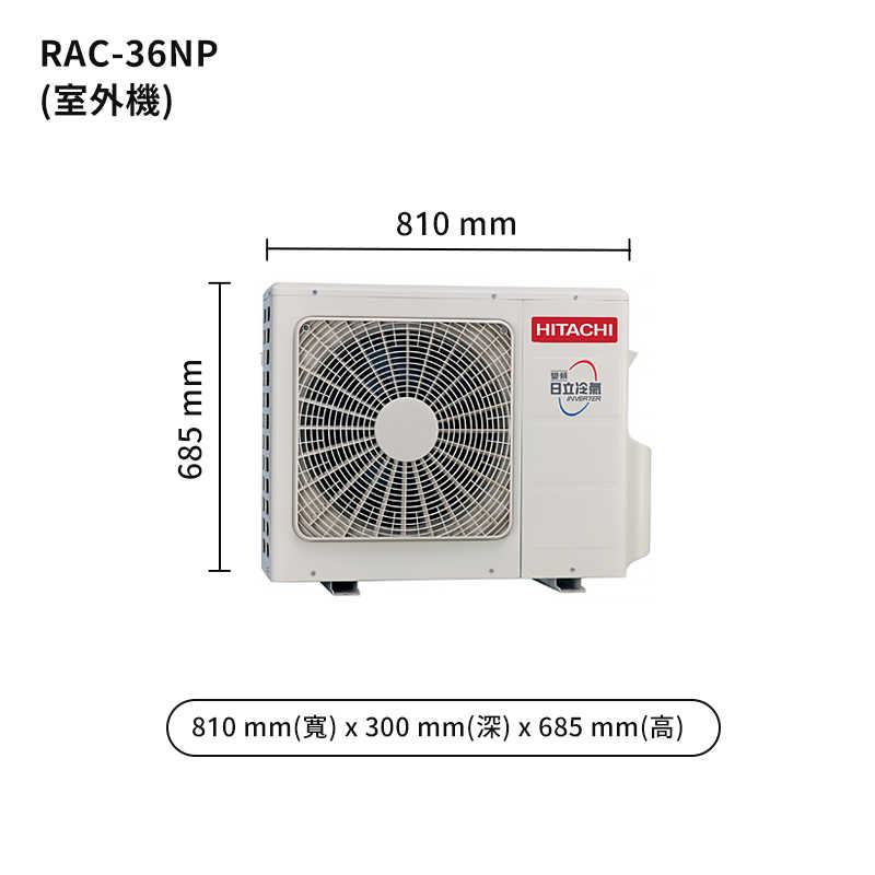 HITACHI 日立【RAS-36NT/RAC-36NP】變頻一對一分離式冷氣(冷暖型) (標準安裝)