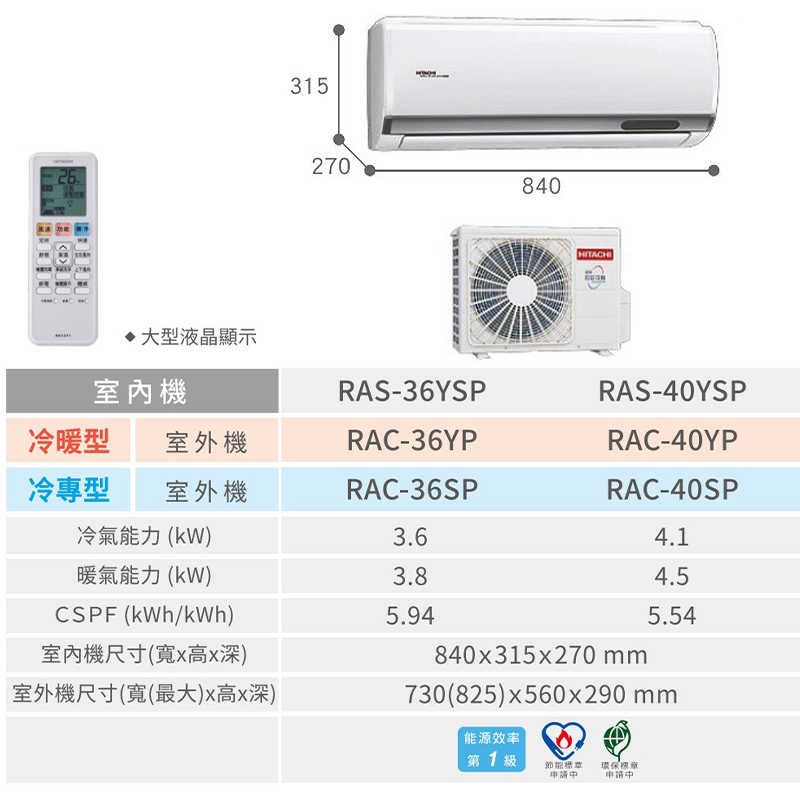 HITACHI 日立【RAS-36YSP/RAC-36SP】R32變頻冷專一對一分離式冷氣(含標準安裝)