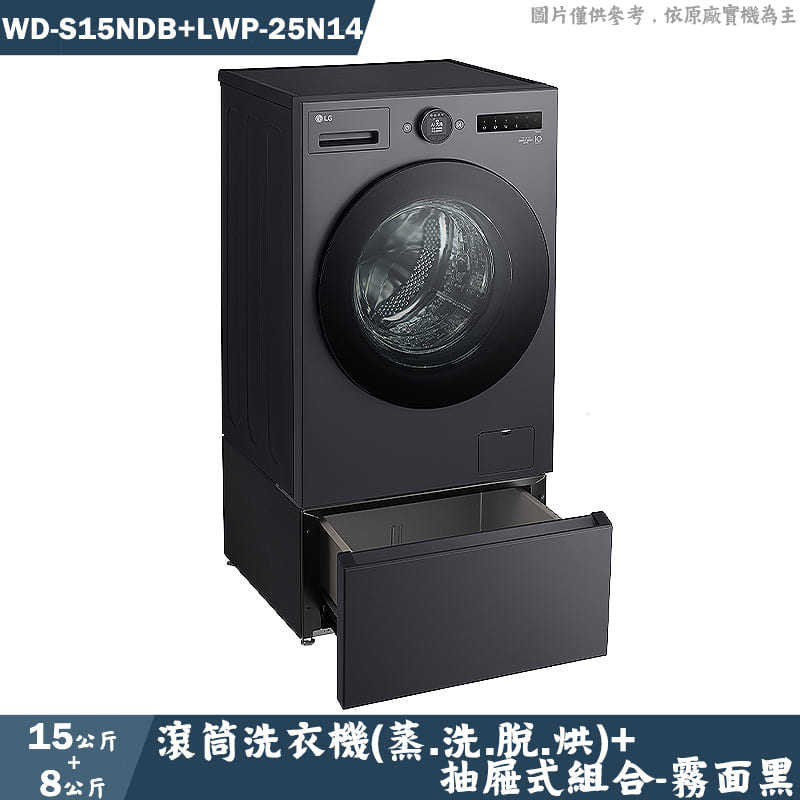 LG樂金【WD-S15NDB+LWP-25N14】15公斤+8公斤WiFi滾筒洗衣機(蒸.洗.脫.烘) 霧面黑 含抽屜(含標準安裝)