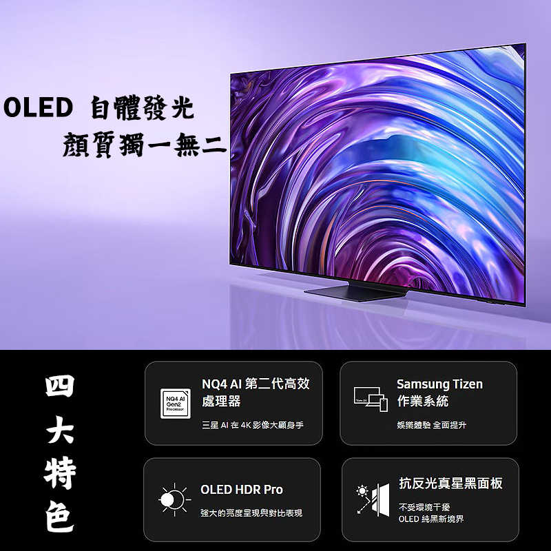 送壁掛安裝SAMSUNG三星【QA77S95DAXXZW】75吋OLED電視智慧顯示器