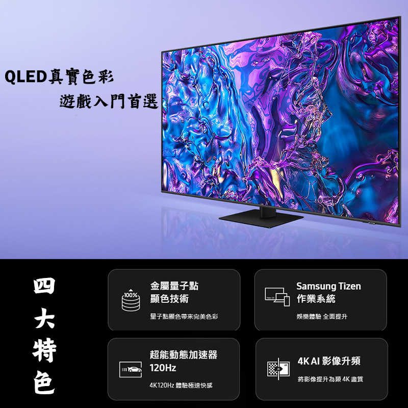 SAMSUNG三星【QA75Q70DAXXZW】75吋QLED電視智慧顯示器(基本安裝)