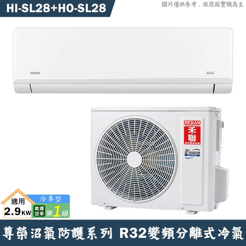 禾聯【HI-SL28/HO-SL28】R32變頻分離式冷氣-沼氣防護(冷專型)1級(含標準安裝)