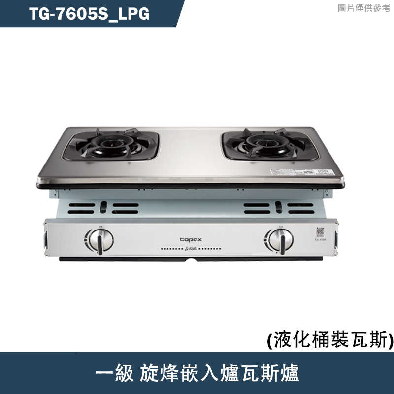 《結帳再折》莊頭北【TG-7605S_LPG】一級 旋烽嵌入爐瓦斯爐-桶裝瓦斯TG-7605S(含全台安裝)