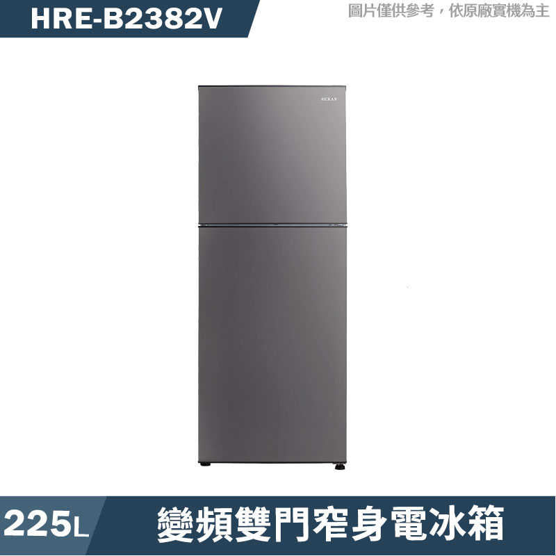 禾聯【HRE-B2382V】225公升變頻雙門窄身電冰箱(鉑鑽銀)(含標準安裝)