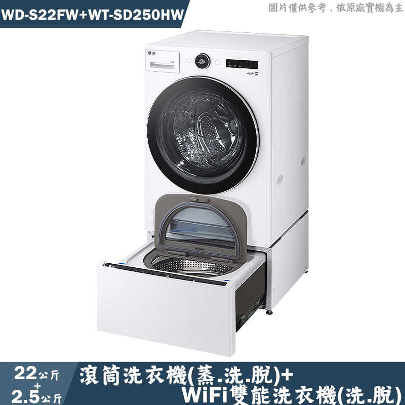 LG樂金【WD-S22FW+WT-SD250HW】18+2.5公斤WiFi蒸洗脫雙能洗洗衣機 (含標準安裝)