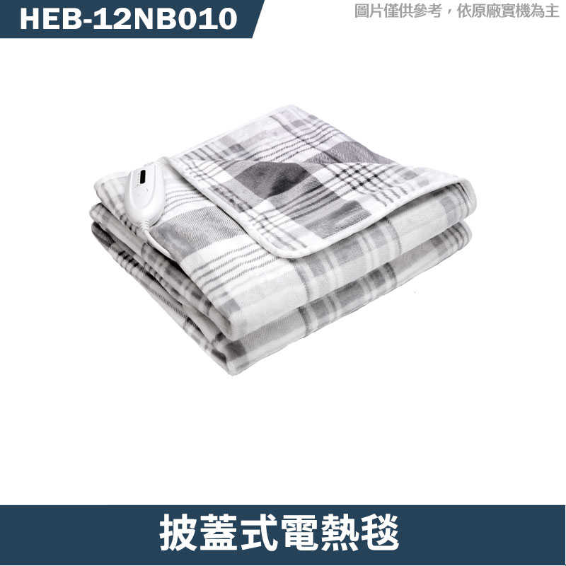 禾聯【HEB-12NB010】披蓋式電熱毯