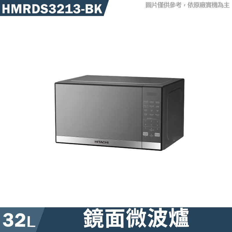 日立家電【HMRDS3213-BK】32L微波爐微電腦按鍵-鏡面黑
