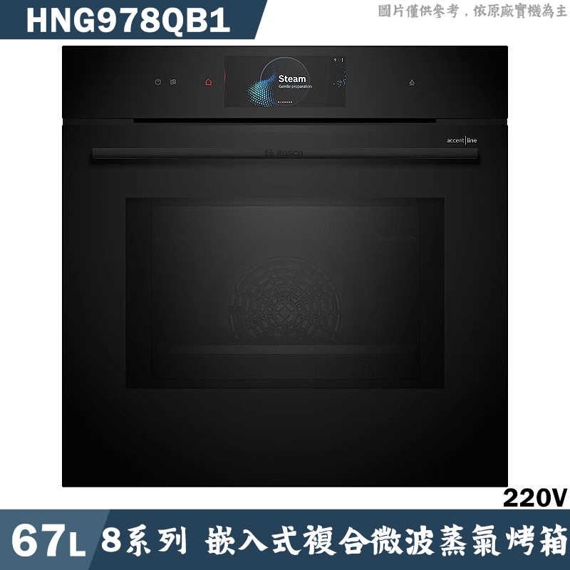 BOSCH【HNG978QB1】67L 複合式微波 蒸氣烤箱(含標準安裝)