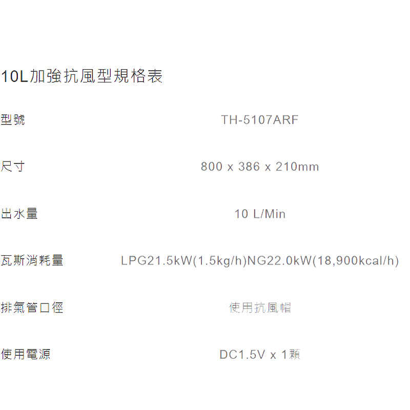 《結帳再折》莊頭北【TH-5107ARF_NG1】10公升屋外抗風型熱水器(天然氣)(含全台安裝)