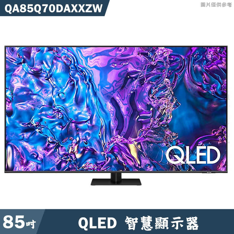 送壁掛安裝SAMSUNG三星【QA85Q70DAXXZW】85吋QLED電視智慧顯示器
