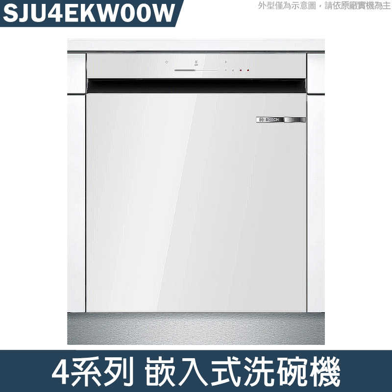 BOSCH【SJU4EKW00W】 全嵌式洗碗機 標配玻璃面板 自動開門 含全臺安裝