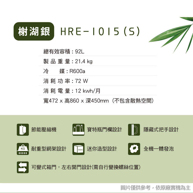 禾聯【HRE-1015-S】92L單門電冰箱(榭胡銀)(含標準安裝)
