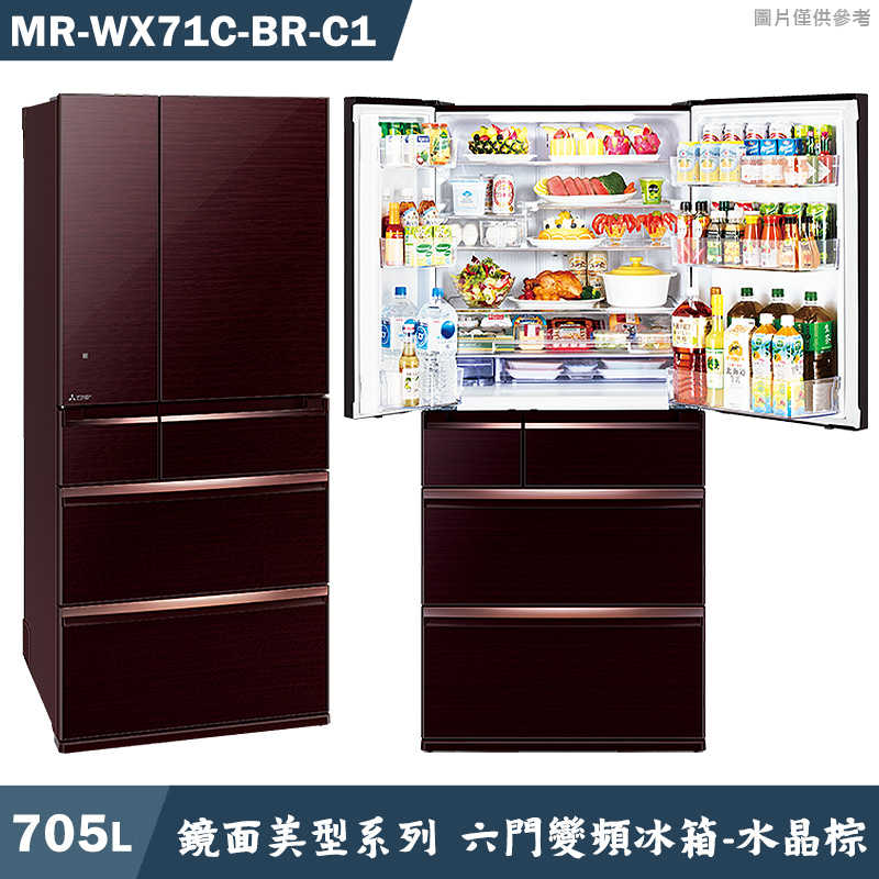 回函送5000全聯 MITSUBISH三菱電機【MR-WX71C-BR-C1】705L鏡面美型系列 六門一級變頻冰箱(水晶棕)(含標準安裝)