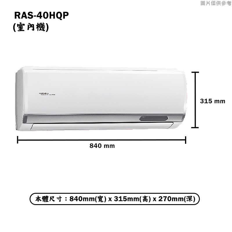 HITACHI 日立【RAS-40HQP/RAC-40QP】R32變頻冷專一對一分離式冷氣(含標準安裝)