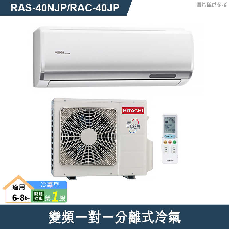 HITACHI 日立【RAS-40NJP/RAC-40JP】變頻一對一分離式冷氣(冷專型) (標準安裝)